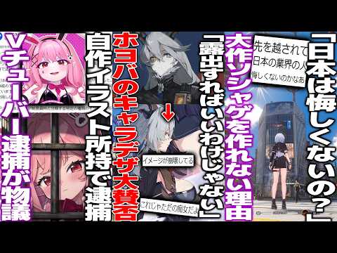 「日本は負けて悔しくないの?」大作ソシャゲが売れて日本は負けてるという意見が議論/自分のイラストを持っているだけで逮捕されたvtuberが世界で物議/「露出ばかりで嫌」ゼンゼロのキャラデザが大賛否