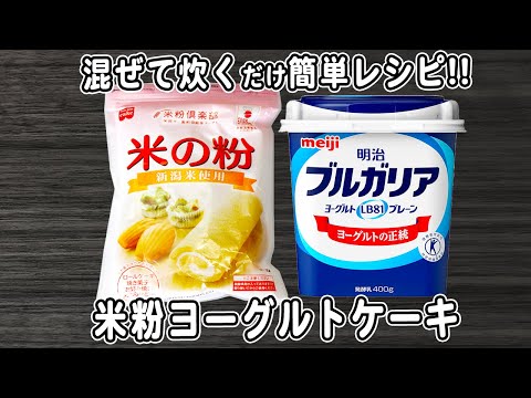 炊飯器とヨーグルトで作る米粉ヨーグルトケーキの作り方！混ぜて炊くだけ簡単炊飯器レシピ　ベーキングパウダー・生クリームなしで作れます♪　#グルテンフリーおやつ