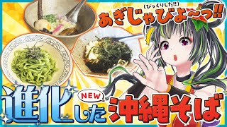 【衝撃】進化系 沖縄そば ！！！【飯テロ】