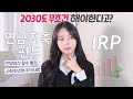 연금저축 및 IRP 이해하기