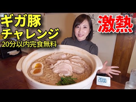 【大食い】新潟にある激熱ギガ豚チャレンジ！20分以内完食無料【三宅智子】