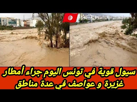 سيول قوية في تونس اليوم في عدة مناطق جراء أمطار غزيرة و عواصف بسبب منخفض جوي