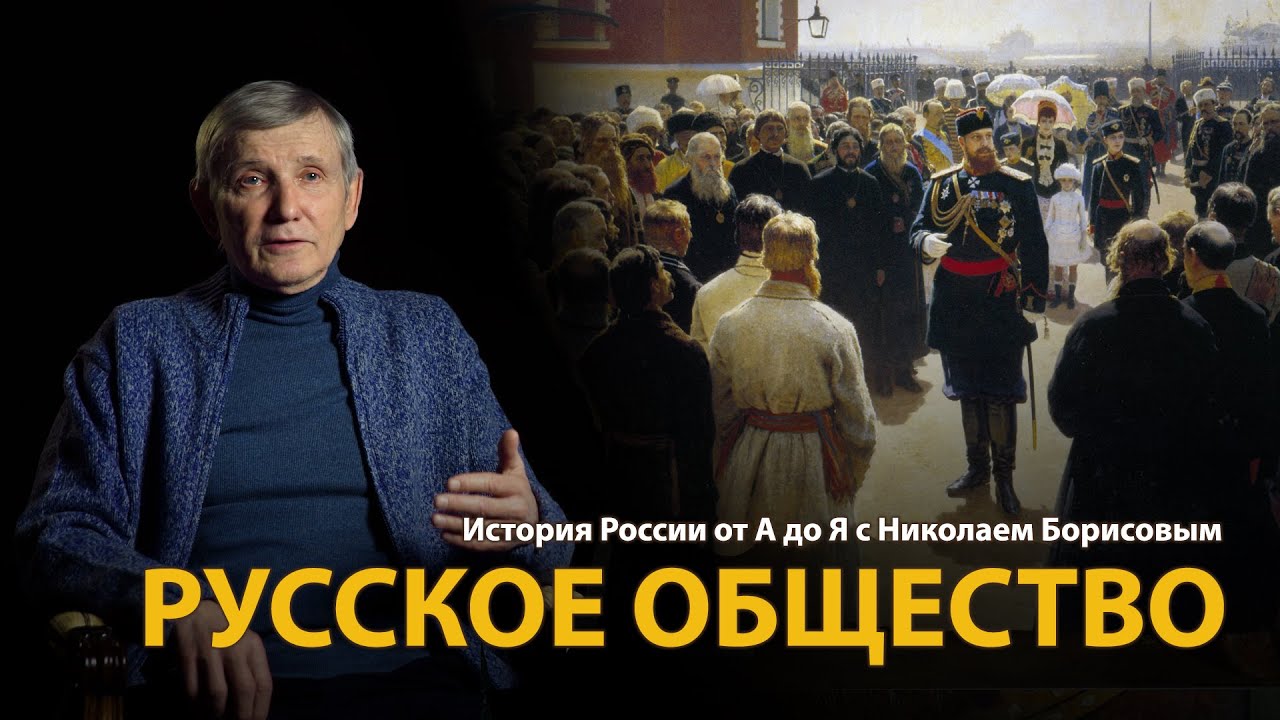 История России. Лекция 4. Русская цивилизация. Общество