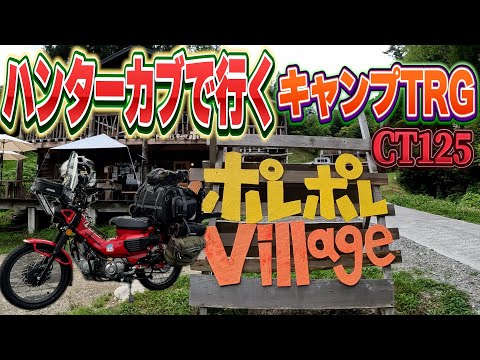 【CT125】【ハンターカブ】【長野県売木村】話題の新しいキャンプ場「ポレポレVillage」で癒しのキャンプ旅！