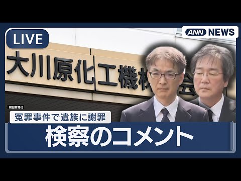 大川原化工機冤罪事件 経緯と遺族への謝罪について詳細解説 サムネイル