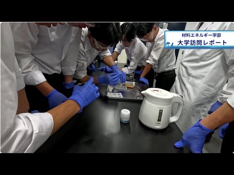 【島根大学・材料エネルギー学部】「高校生の大学訪問ってどんなことするの？」大学訪問をご紹介します！