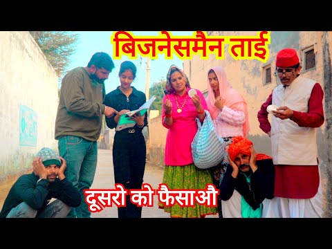 खुद फसो दूसरों को फसाओ #haryanvi #natak #episode #rajasthani #comedy