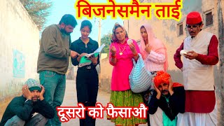 खुद फसो दूसरों को फसाओ #haryanvi #natak #episode #rajasthani #comedy