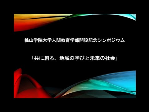 桃山學院大學人間教育學部開設記念シンポジウム「共に創る、地域の學びと未來の社會」