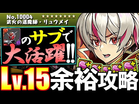【代用&立ち回り解説付き】究極進化したリュウメイが真のMVP!!仮面ライダーウィザードのスーパーサブです!!～5月のクエスト チャレンジLv.15～【パズドラ】