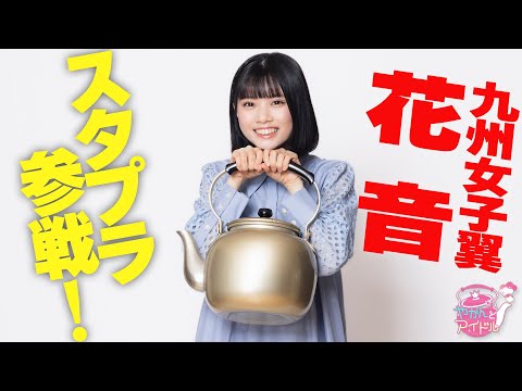 "Kettle and Idol" Stapla Participation! Kyushu Joshi Tsubasa Kanon 1