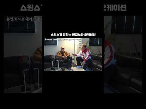 스윙스가 말하는 빈지노, 오케이션