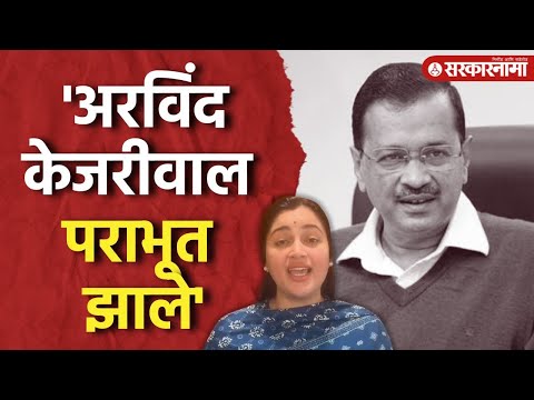 Delhi Election Result : 'Arvind Kejriwal पराभूत झाले', Navneet Rana यांची प्रतिक्रिया