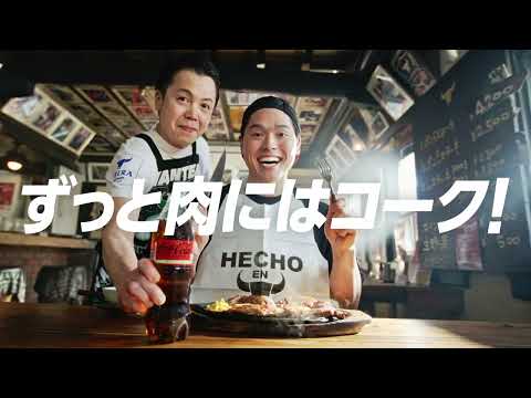 【コカ･コーラ】 WEBCM 「名店コラボキッチン ステーキ」篇 30秒 Coca-Cola
