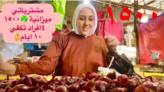 اخيرامشترياتي نزلت اتسوقت بي1500مشتريات تكفيني لمدة 10يوم👌فطار وغدا وعشاء ميزانية4افراد☺️جبت كل حاجة
