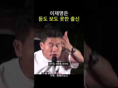 듣도 <strong>보도</strong> 못한 출신