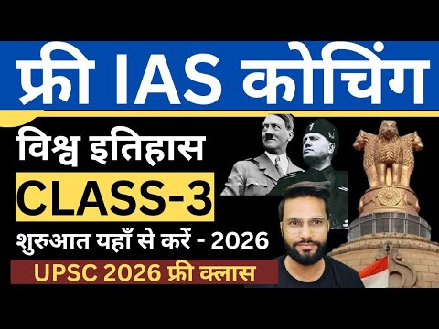 Free IAS क्लास की शुरुआत यहाँ से करे | UPSC World History Class 3 by Shubham Mishra #upsc #ias #ips