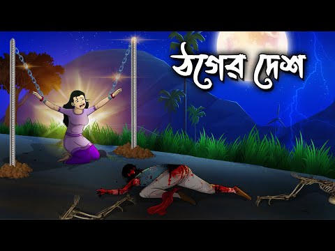 ঠগের দেশ | Thager Desh | Bangla golpo @twinkletoons0001