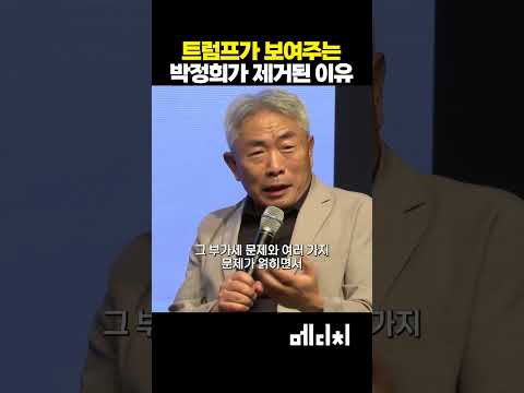 트럼프가 보여주는 박정희가 제거된 이유 #정규재 #트럼프 #박정희