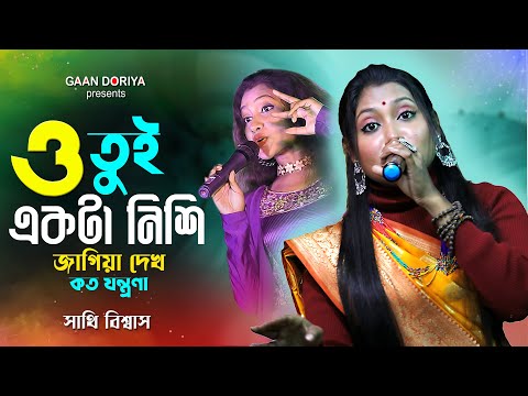 ও তুই একটা নিশি জাগিয়া দেখ কত যন্ত্রনা | Sathi Biswas | সাথি বিশ্বাস | O Tui Akta Nishi Jagiya Dekh