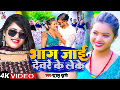 #Video - भाग जाई देवरे के लेके | #Khushbu Khushi | Bhag Jayi Devare Ke Leke | New Bhojpuri Song 2024