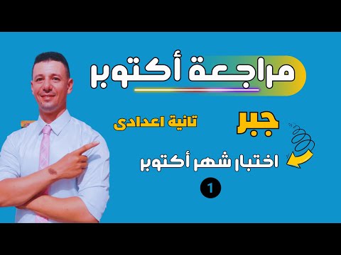 مراجعة شهر أكتوبر جبر تانية اعدادى ترم أول (اختبار شهر اكتوبر تانية اعدادى )