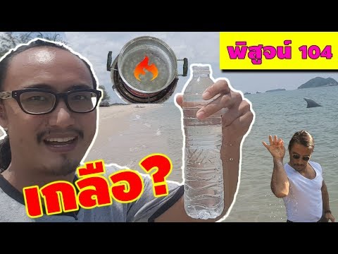 ต้มน้ำทะเล จะเจออะไร? | พิสูจน์ 104 | เพื่อนซี้ ตัวแสบ