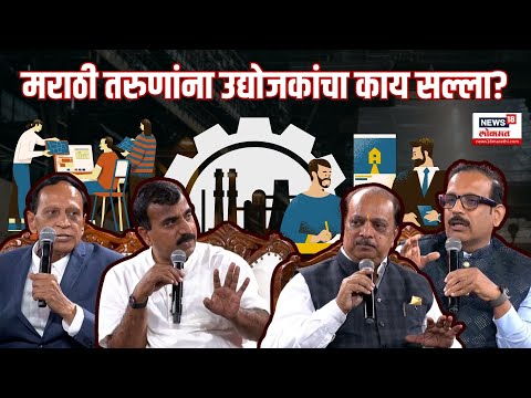 Business In Maharashtra: मराठी तरुणांना उद्योजकांचा काय सल्ला? | Maharashtra Business