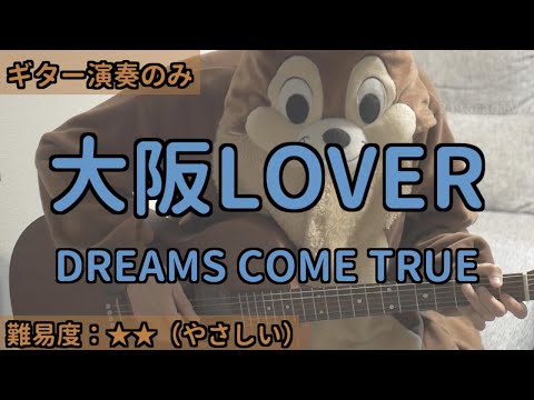 （ギターのみ）大阪LOVER／DREAMS COME TRUE／ギター弾き語り練習用動画（コード／ストローク／歌詞）