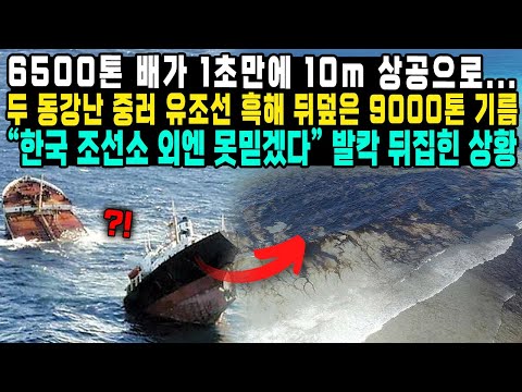 6500톤 배가 1초만에 10m 상공으로...두 동강난 중러 유조선 흑해 뒤덮은 9000톤 기름 "한국 조선소 외엔 못믿겠다" 발칵 뒤집힌 상황