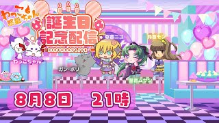 【お誕生日配信】八月八日のご利益雑談会！【わっこちゃん】