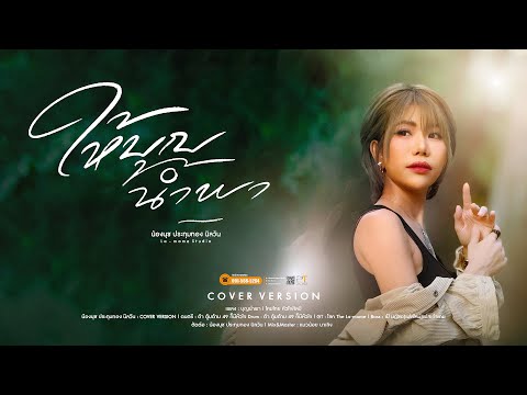 ให้บุญนำพา - น้องนุช ประทุมทอง นิลวัน [ Cover ]