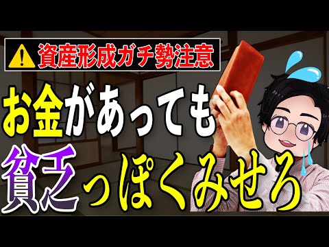 【気をつけろ】お金持ちになっても貧乏に見せ続けることが絶対に重要な理由！破滅しないための資産形成とは貧乏を演出する事です！