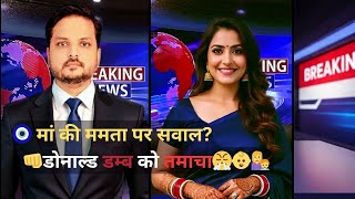 नज़र उतारो या रोको—ये वीडियो अंधभक्तों के लिए जोरदार तमाचा है!🧿🔥
