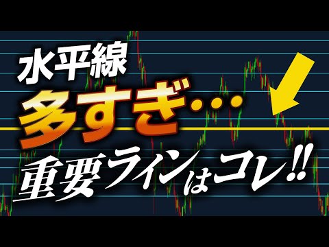 水平線多すぎ問題を解決!“重要ライン”簡単に見つけるメソッド