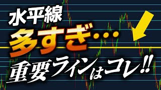 水平線多すぎ問題を解決！“重要ライン”簡単に見つけるメソッド