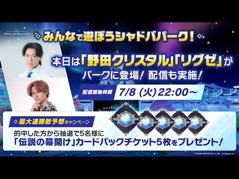 【Shadowverse:Worlds Beyond】みんなで遊ぼうシャドバパーク！ゲスト：野田クリスタル/リグゼのサムネイル