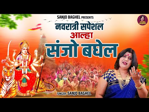 Navratri Special Aalha | नवरात्री स्पेशल आल्हा \ संजो बघेल | Navratri Bhajan 2023 | Sanjoi Baghel