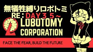 【Lobotomy Corporation】DAY３5～　無犠牲縛りで頑張る！　リスナーさんのお名前借りてます！【#vtuber  /テオ】