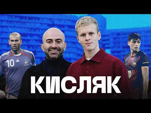 КИСЛЯК: самая добрая звезда нашего футбола