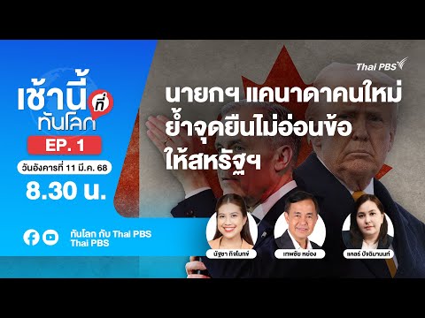 EP.1 ว่าที่ผู้นำใหม่แคนาดาพร้อมชนทรัมป์