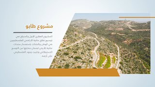 تعرف أكثر على مشروع طابو