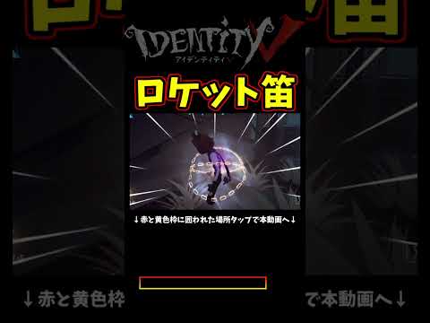 泣きピは強すぎてこんなことも出来ちゃいます　ロケットで距離離して笛で回復【第五人格】【IdentityⅤ】