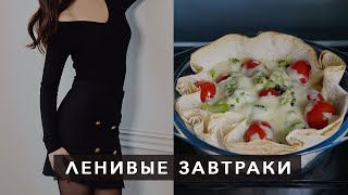 БЫСТРЫЕ ЗАВТРАКИ или ЧТО ПРИГОТОВИТЬ НА СКОРУЮ РУКУ? Без глютена и лактозы 🧁