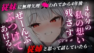 【ヤンデレASMR】～後編～4年ぶりの昔付き合っていた従姉と久しぶりに会えたと思ったら、実は…【男性向けシチュエーションボイス】