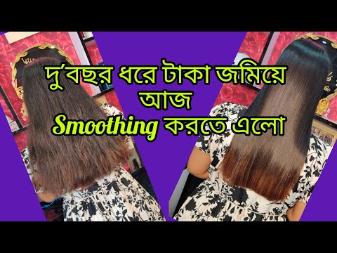 বহুদিনের সঞ্চয়ের টাকা নিয়ে আজ আমার কাস্টমার Hair Smoothing করতে এলো 😱