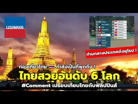 สื่อนอกยกไทย..! ประเทศสวยที่สุดอันดับ 6 ของโลก ปี 2024