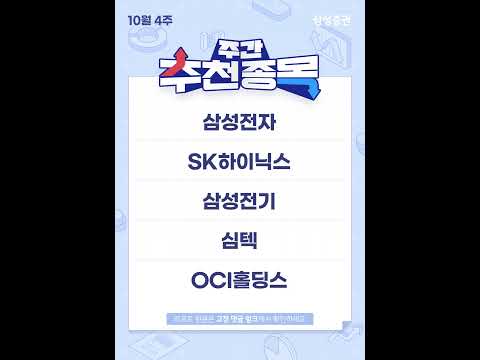 주간 추천 종목 10선 (10월 4주) #삼성전자 #SK하이닉스 #삼성전기 #심텍 #OCI홀딩스 #팬오션 #<strong>티씨케이</strong> #와이씨 #비나텍 #RF머트리얼즈