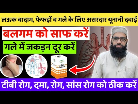 Lauq Badam ke Fayde | फेफड़ों के रोग, गले के रोग, बलगम को साफ करें | Unani Gyan
