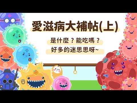 愛滋病大補帖 ( 上 ) - 是什麼 ? 能吃嗎 ? 好多迷思思呀 ~ ( 有字幕呦 ! ) - YouTube